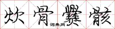 庞中华炊骨爨骸行书怎么写