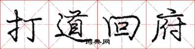 庞中华打道回府行书怎么写