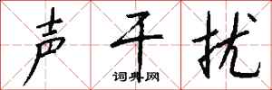 钱沛云声干扰行书怎么写