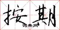 钱沛云按期行书怎么写