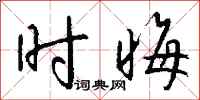 钱沛云时晦行书怎么写