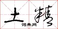 王冬龄土精草书怎么写