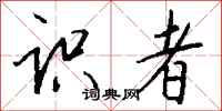 钱沛云识者行书怎么写