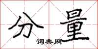 袁强分量楷书怎么写