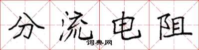 袁强分流电阻楷书怎么写
