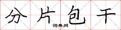 袁强分片包干楷书怎么写