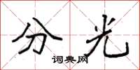 袁强分光楷书怎么写