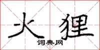 袁强火狸楷书怎么写