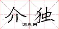 袁强介独楷书怎么写