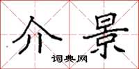 袁强介景楷书怎么写