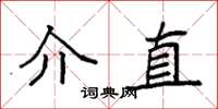 袁强介直楷书怎么写