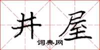 袁强井屋楷书怎么写