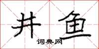 袁强井鱼楷书怎么写