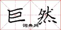 袁强巨然楷书怎么写
