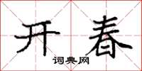 袁强开春楷书怎么写