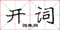 袁强开词楷书怎么写