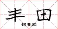 袁强丰田楷书怎么写