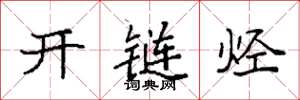 袁强开链烃楷书怎么写