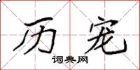 袁强历宠楷书怎么写