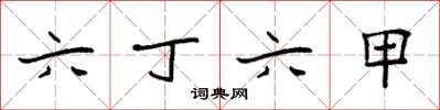 袁强六丁六甲楷书怎么写