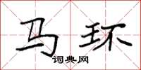 袁强马环楷书怎么写