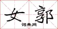 袁强女郭楷书怎么写