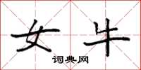 袁强女牛楷书怎么写