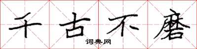 袁强千古不磨楷书怎么写