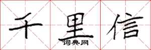 袁强千里信楷书怎么写