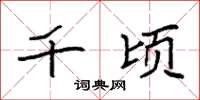 袁强千顷楷书怎么写