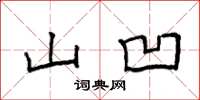 袁强山凹楷书怎么写