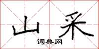 袁强山采楷书怎么写