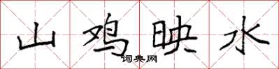 袁强山鸡映水楷书怎么写