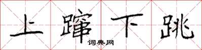 袁强上蹿下跳楷书怎么写