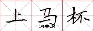 袁强上马杯楷书怎么写