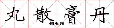 袁强丸散膏丹楷书怎么写