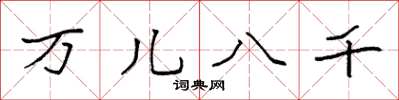 袁强万儿八千楷书怎么写