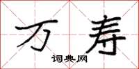 袁强万寿楷书怎么写
