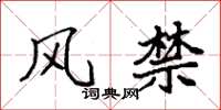 袁强风禁楷书怎么写