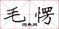 袁强毛愣楷书怎么写