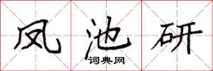 袁强凤池研楷书怎么写