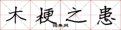 袁强木梗之患楷书怎么写