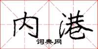 袁强内港楷书怎么写