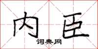 袁强内臣楷书怎么写