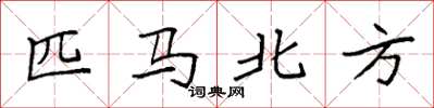 袁强匹马北方楷书怎么写