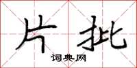 袁强片批楷书怎么写