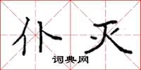 袁强仆灭楷书怎么写