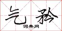 袁强气矜楷书怎么写
