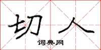 袁强切人楷书怎么写