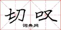袁强切叹楷书怎么写